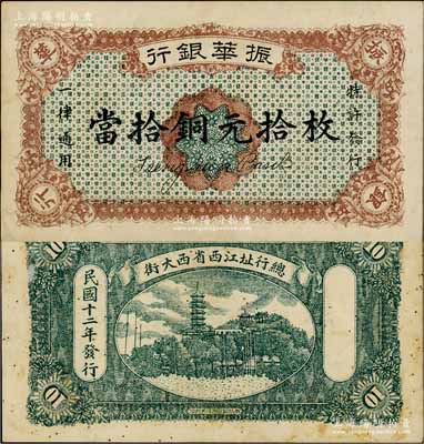 民国十二年（1923年）振华银行当拾铜元拾枚，江西省商业银行纸币，或属无号码之样本券；资深藏家出品，纸张硬挺，原票八成新