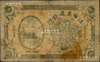 民国十二年（1923年）江西惠通银行拾枚，乃属江西地方之商业银行，上印杭州六和塔分局，少见，有修补，六成新