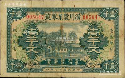 民国十七年（1928年）潢川蚕业银号壹千文，由上海代印，形制美观，七五成新