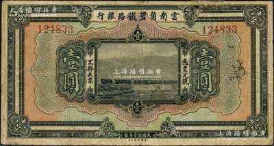 民国拾壹年（1922年）云南箇碧铁路银行壹圆，背有花押式签名，上边有一处贴补，七成新