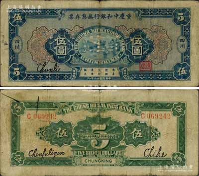 民国十六年（1927年）重庆中和银行无息存票伍圆，四川地名，属打孔注销之存档票；重庆纸币之珍罕品，源于前辈名家之秘藏，原票七五成新
