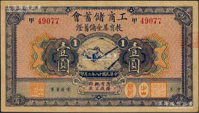 民国十八年（1929年）工商储蓄会教育基金储蓄证壹圆，发行于上海，九成新