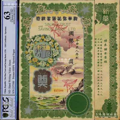 民国年·新华信托储蓄银行国币礼券样本，绿色未定额券，上印乘风破浪图，且上印“奠”字，乃属白事馈赠之专用，罕见且附带原封套，九五成新