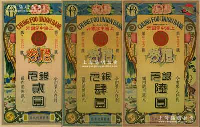 民国年·上海中孚银行礼券银元贰圆、肆圆、陆圆共3枚不同，第二版发行，背为蓝框红色底纹；源于藏家出品，八至九五成新
