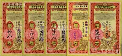 1948至1949年上海商业储蓄银行礼券国币改金圆壹拾元、贰拾元、肆拾元、陆拾元、壹仟圆共5枚不同，其中前4枚属南京分行发行，壹仟圆券属青岛分行发行；其中1枚右上角有缺损，六至九成新，敬请预览