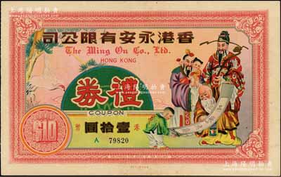 香港永安有限公司礼券港币壹拾圆，早期无年份版，上印福禄寿三星图，该公司乃民国四大百货公司之一，历史意义厚重；海外藏家出品，少见，八成新