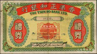 1947年香港正和银行礼券港币伍拾圆，上印“囍寿用”字样；源于香港藏家马德和先生之旧藏，流通票罕见，八成新