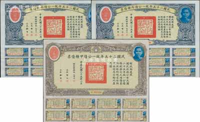 民国二十五年统一公债甲种债票拾圆1枚、丙种债票拾圆2枚连号，合计共有3枚，其中甲种拾圆较为少见，均附带有息票，八五成新