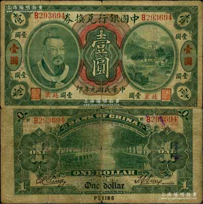 民国元年（1912年）中国银行兑换券黄帝像壹圆，小“北京”地名，孙多森·张竞立签名，属第一版发行；资深藏家出品，少见，原票七成新