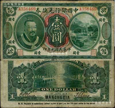 民国元年（1912年）中国银行兑换券黄帝像壹圆，左右分印“东三省通用”、“每圆付拾角”，孙多森·张竞立签名，属第一版发行；英国集钞家奥斯汀先生藏品，少见，七成新（注：此种版式黄帝像券，在2018年阳明冬季拍卖会中拍过1枚八成新者，即Lot1075号，其成交价为10925元。）