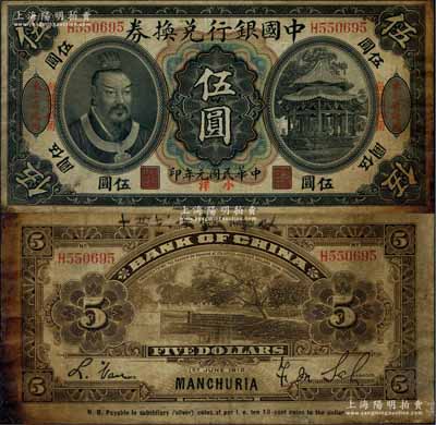 民国元年（1912年）中国银行兑换券黄帝像小洋伍圆，左右均印“东三省通用·每圆付拾角”，萨福懋·范磊签名；资深藏家出品，少见，七成新