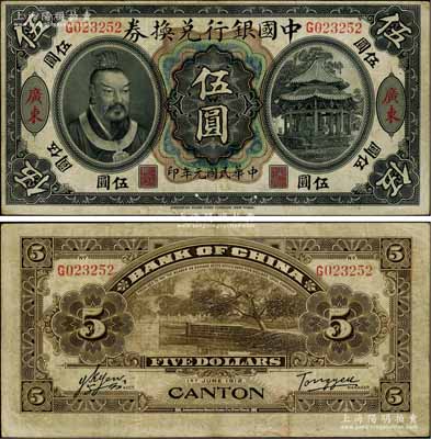 民国元年（1912年）中国银行兑换券黄帝像伍圆，广东地名，汤睿·严鸥客签名；海外藏家出品，八成新