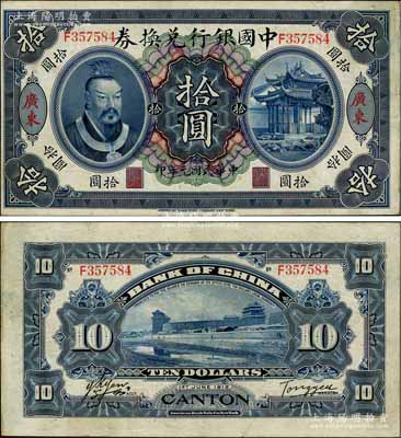 民国元年（1912年）中国银行兑换券黄帝像拾圆，广东地名，汤睿·严鸥客签名；资深藏家出品，八五成新