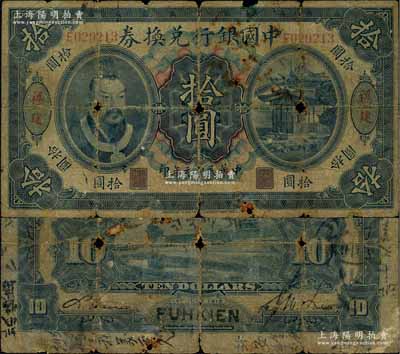 民国元年（1912年）中国银行兑换券黄帝像拾圆，福建地名，李士伟·范磊签名，或属历史同时期之伪改地名券；有破损，原票五成新