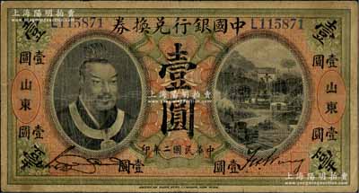 民国二年（1913年）中国银行兑换券黄帝像壹圆，山东地名，宋汉章·王祖训签名；资深藏家出品，七五成新