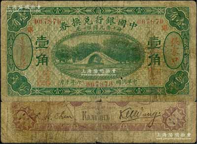民国六年（1917年）中国银行兑换券绿色壹角，张家口地名，加印“库”(库伦)字，王克敏·程良楷签名（通常多为冯耿光·程良楷签名）；资深藏家出品，少见，七成新