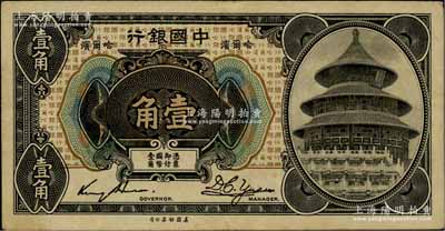 1918年中国银行壹角，哈尔滨地名（一般所见均改印上海地名），金还·袁大启签名，少见，八成新