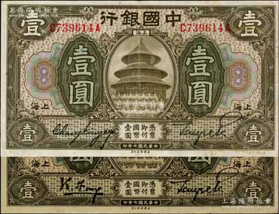 民国七年（1918年）中国银行壹圆共2种版式，上海地名，详分：冯耿光·贝祖诒签名单字轨、张嘉璈·贝祖诒签名前后字轨券，八五成新