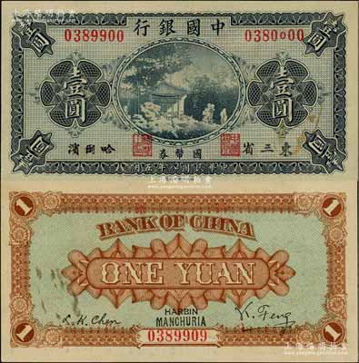 民国八年（1919年）中国银行国币券壹圆，东三省·哈尔滨地名，背印冯耿光·程良楷签名，此钞为错版券·其正背面所印3处号码均各不相同，堪称难得之趣味品，九八成新
