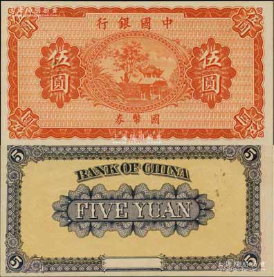 民国八年（1919年）中国银行国币券伍圆，无地名、无签名券，雕刻版印刷手感明显，九八成新（注：此钞坊间常见有假票，但均为平版印刷，集钞者需慎之。）