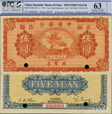 民国八年（1919年）中国银行国币券伍圆样本券，东三省·哈尔滨英文地名，冯耿光·程良楷签名，少见，微有档案锈斑，未折九五成新