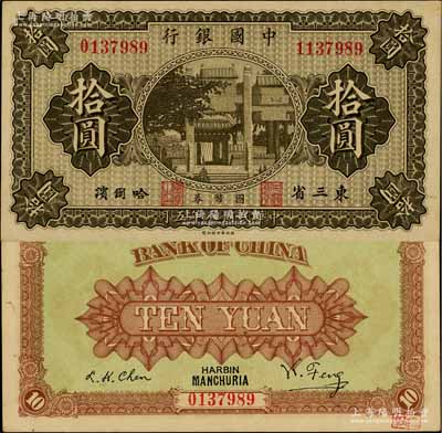 民国八年（1919年）中国银行国币券拾圆，东三省·哈尔滨地名，背印冯耿光·程良楷签名；此为错版券，左边号码为0137989、右边号码为1137989，两者相差100万号；源于台湾前辈藏家徐超群先生之旧藏，背面右下角钤有收藏章，少见，九五成新