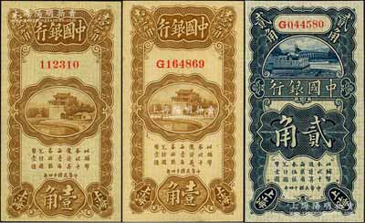 民国十四年（1925年）中国银行纸币3种，详分：无字轨壹角，金还·宋汉章第一版签名；单字轨壹角、贰角，张嘉璈·贝祖诒签名；九至九八成新