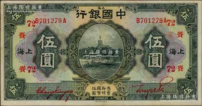 民国十五年（1926年）中国银行伍圆，上海地名，前后字轨，张嘉璈·贝祖贻红色签名，加印领券“赉·72”（代表上海大赉钱庄）字样，且属难得之上佳品相，九成新