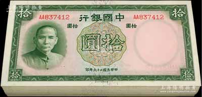 民国二十六年（1937年）中国银行德纳罗版拾圆共100枚，大部分连号，海外回流品，品相极佳，整体约九八至全新，敬请预览