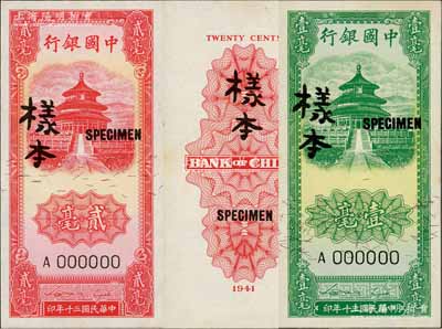 民国三十年（1941年）中国银行竖式天坛图绿色壹毫、红色贰毫样本券共2种不同，正背共4枚；资深藏家出品，九八成新