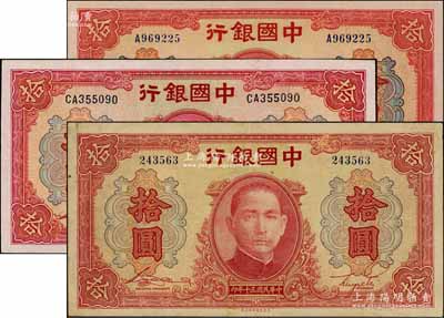 民国三十年（1941年）中国银行大东版红天坛拾圆共3枚全套，详分：无字轨、单字轨和双字轨，九至九八成新，敬请预览
