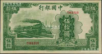 民国三十一年（1942年）中国银行大东版伍拾圆，单字轨，九八成新