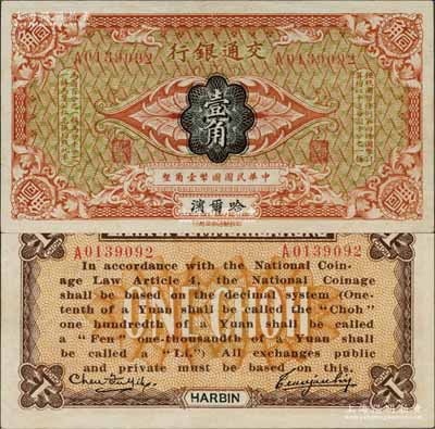 交通银行（1914年）壹角，哈尔滨地名，单字轨，曹汝霖·陈福颐签名；资深藏家出品，全新