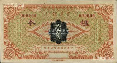 交通银行（1914年）国币壹角样本券，资深藏家出品，全新