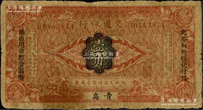 交通银行（1914年）国币壹角，青岛地名，梁士诒·李锺楚签名，两边分印宋体“此钞每拾张兑付当地通用银币壹圆整”黑字；英国集钞家奥斯汀先生藏品，少见，原票七成新