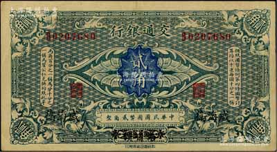 交通银行（1914年）贰角，哈尔滨改威海卫地名，单字轨，曹汝霖·陈福颐签名；前辈藏家出品，八五成新