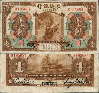 民国三年（1914年）交通银行第一版棕色壹圆，天津地名，加印领券“P”字，梁士诒·李钟楚签名；源于著名集钞家吴筹中先生之旧藏，且为《中国历代货币大系·民国时期国家银行地方银行纸币》一书第668页之图片原物，少见，有修补，七成新