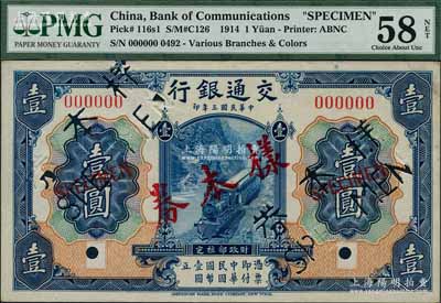 民国三年（1914年）交通银行蓝色壹圆样本券，正背共2枚，九至九五成新