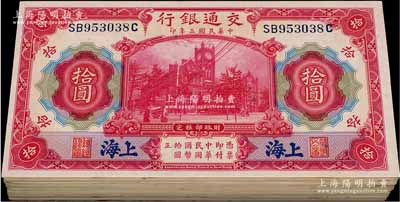 民国三年（1914年）交通银行红色拾圆共100枚，部分连号，蓝字“上海”地名；海外回流品，品相极佳，整体约九五至全新，敬请预览