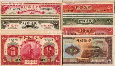 交通银行纸币共34枚，详分：1914年红色天津伍圆8枚、上海伍圆、山东伍圆2枚、上海拾圆3枚、厦门拾圆，1931年壹圆，1935年伍圆3枚、拾圆14枚，1941年大东版拾圆；整体约八至九五成新，敬请预览