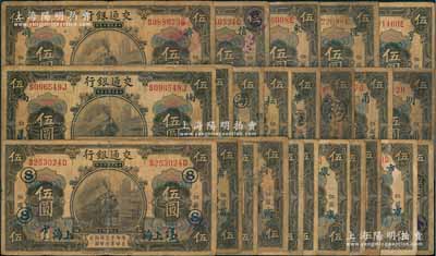 民国三年（1914年）交通银行橄色“上海”地名伍圆领券加字券共24枚，分别加印⑧、“蓄”、“商”、“康”、 “市”、 “楠”、“海”、“耘”、“华”、“永”、“甬”、“明”、 “济”、“信”、“东”、“隆”、“亨”等字样，六至七成新，敬请预览