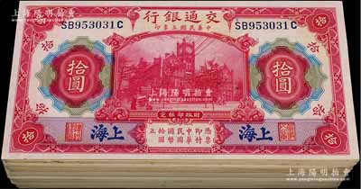 民国三年（1914年）交通银行红色拾圆共142枚，部分连号，蓝字“上海”地名；海外回流品，品相极佳，整体约九五至全新，敬请预览