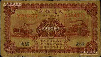 民国十六年（1927年）交通银行棕红色贰角，济南地名，单字轨，背印卢学溥·李钟楚签名，少见，原票近七成新