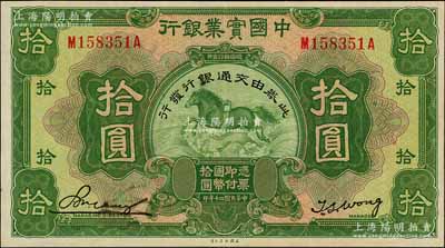 民国二十年（1931年）中国实业银行改交通银行拾圆，九五成新