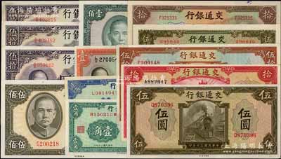 国家银行纸币共13枚，详分：交通银行1941年美钞版伍圆、拾圆、重庆伍拾圆，商务版伍圆，大东版拾圆；中央银行中华版1940年壹角、贰角，华德路版1936年壹圆，德纳罗版1944年伍拾圆3枚，保安版1941年壹佰圆，英美版1944年伍佰圆；海外藏家出品，九五至全新，敬请预览