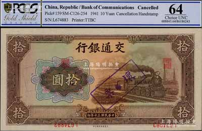 民国三十年（1941年）交通银行大东版拾圆，错版券·正面号码与印章印刷倒置（形成职章在上、号码在正面底边），且正面与背面号码不同，两者相差1000号，全新