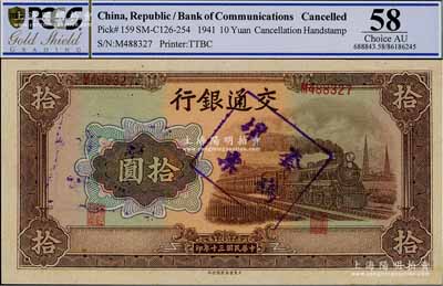 民国三十年（1941年）交通银行大东版拾圆，错版券·正面号码与印章套印明显向上移位，九五成新