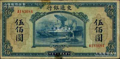 民国三十年（1941年）交通银行美钞版伍佰圆，单字轨，七五成新
