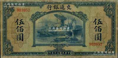 民国三十年（1941年）交通银行美钞版伍佰圆，无字轨，六成新