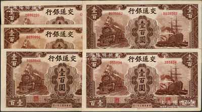 民国三十一年（1942年）交通银行大东版壹百圆深色版共5枚，内含1枚无字轨、4枚单字轨；海外藏家出品，原票八五至九成新